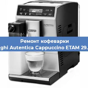 Замена дренажного клапана на кофемашине De'Longhi Autentica Cappuccino ETAM 29.660.SB в Волгограде